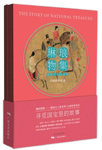 《虢國(guó)夫人游春圖》古畫(huà)故事繪本 