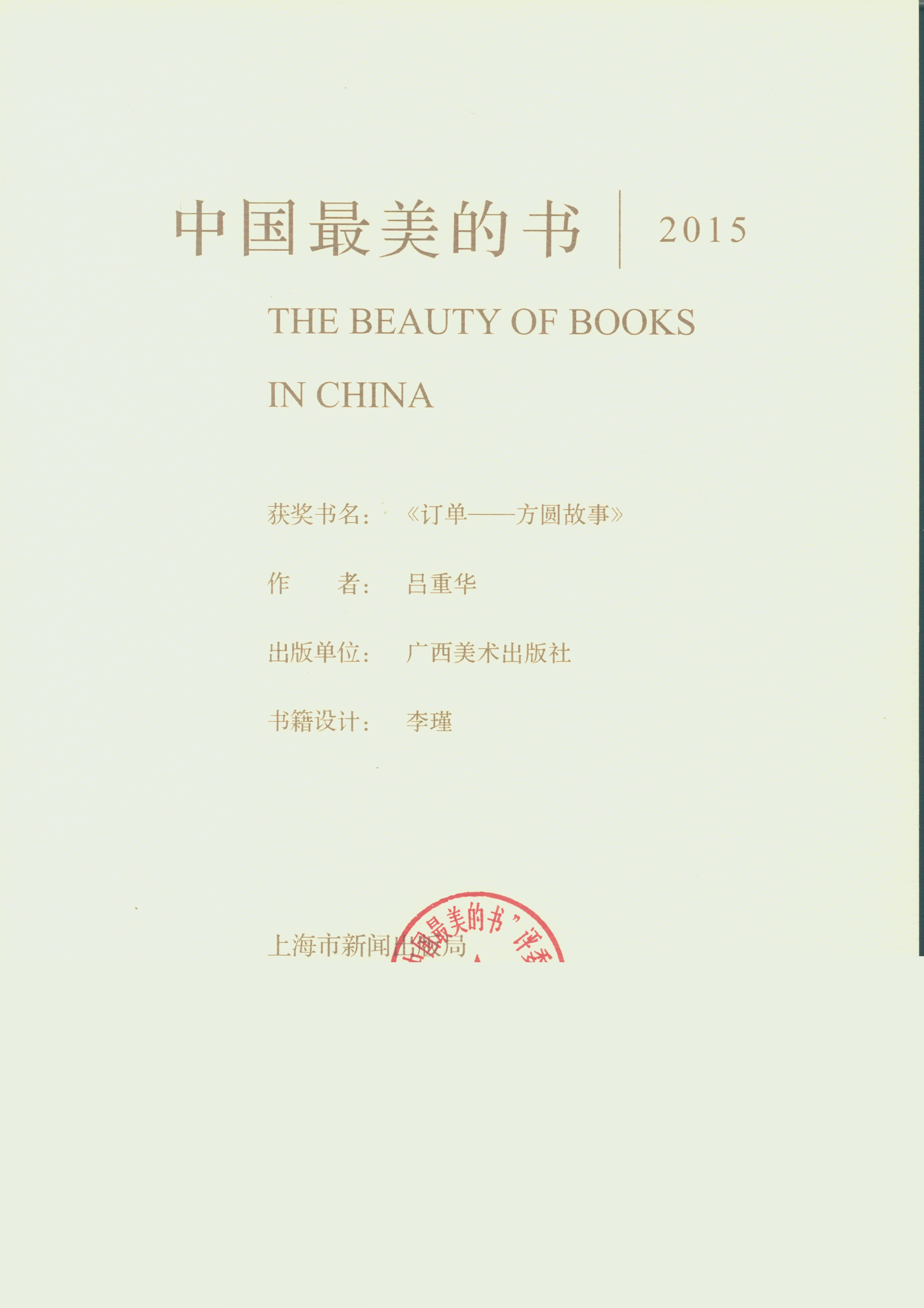 2015年中國(guó)最美的書(shū)