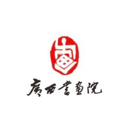 廣西書(shū)畫(huà)院