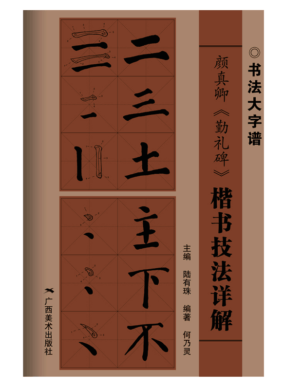書(shū)法大字譜叢書(shū)——技法詳解 顏真卿《勤禮碑》