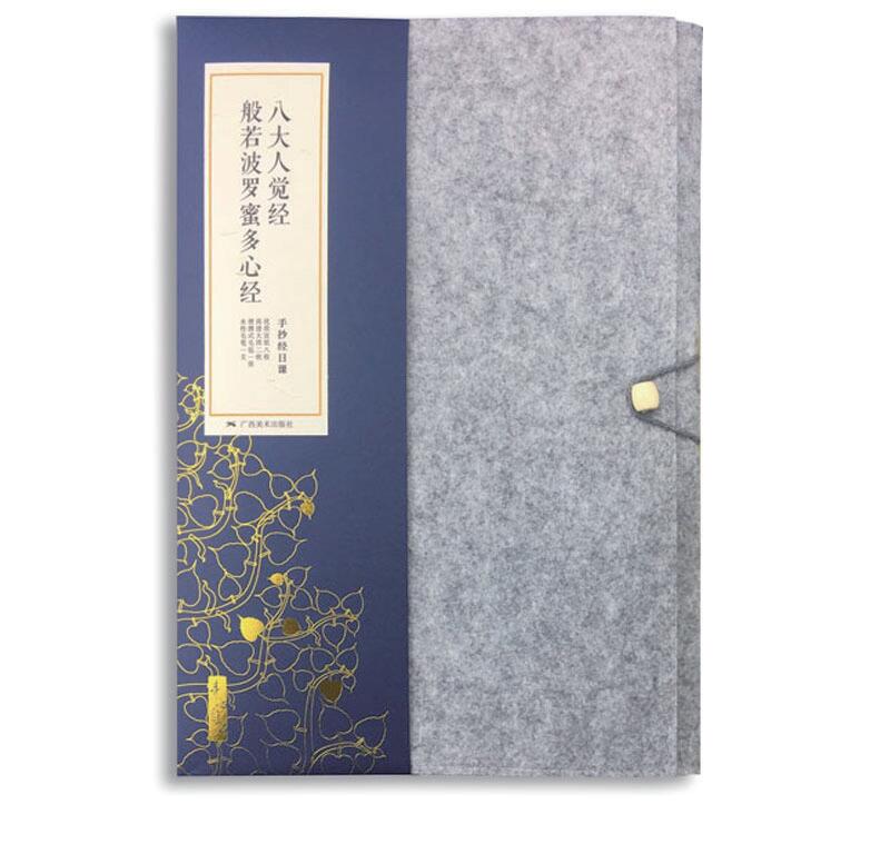 素心自在：手抄經(jīng)日課——八大人覺(jué)經(jīng)、般若波羅蜜多心經(jīng)